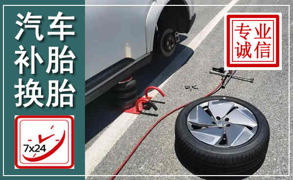 南和汽车换轮胎,附近上门换轮胎电话