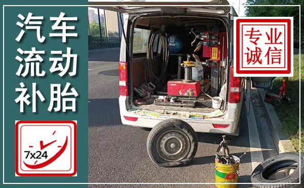 南和汽车流动补胎,附近补胎电话