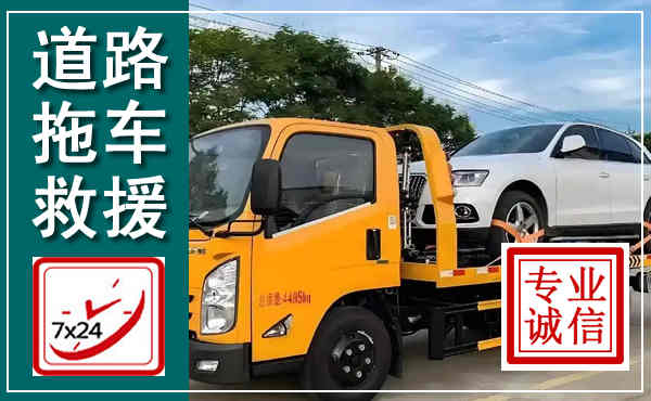 南和拖车救援,汽车救援拖车电话