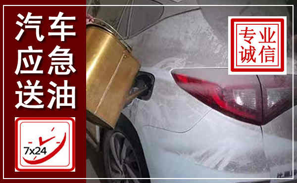 南和汽车送油救援,附近上门送油电话