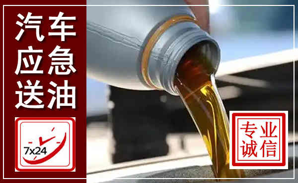 南和汽车送燃油救援,附近上门送燃油电话