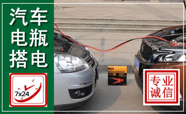 南和汽车搭电,附近电瓶搭电救援电话