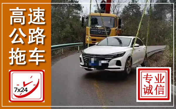 南和高速公路拖车,附近高速公路拖车救援电话