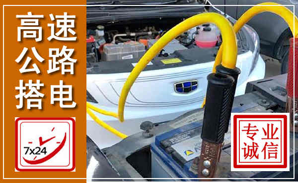 南和高速公路汽车搭电,中途电瓶维修电话