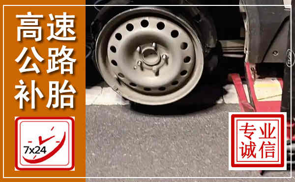 南和高速公路流动补胎,汽车换轮胎电话