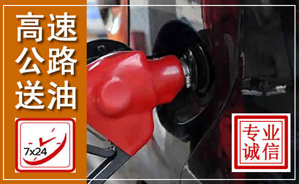 南和高速公路汽车送油,汽车救援送油电话