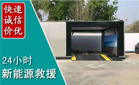 南和新能源汽车救援场景与案例